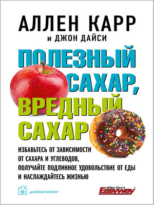 cover image of Полезный сахар, вредный сахар